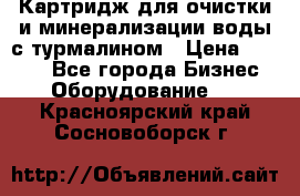 Картридж для очистки и минерализации воды с турмалином › Цена ­ 1 000 - Все города Бизнес » Оборудование   . Красноярский край,Сосновоборск г.